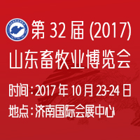 2017第32屆山東畜牧業博覽會