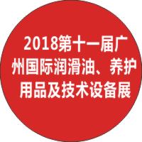 2018第十一屆廣州國(guó)際潤(rùn)滑油品、養(yǎng)護(hù)用品及技術(shù)設(shè)備展覽會(huì)