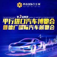 2017第二屆西部平行進(jìn)口汽車(chē)博覽會(huì)暨德廣國(guó)際汽車(chē)展覽會(huì)