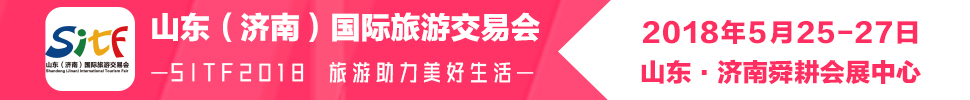 2018第十六屆山東(濟南)國際旅游交易會