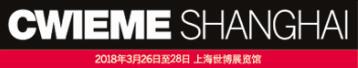 2018CWIEME上海繞線機、線圈、絕緣材料、磁性材料及電機、變壓器制造技術的展覽會