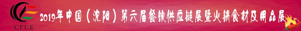 2019第六屆中國(沈陽)火鍋食材及用品展覽會暨第三屆東北火鍋文化節
