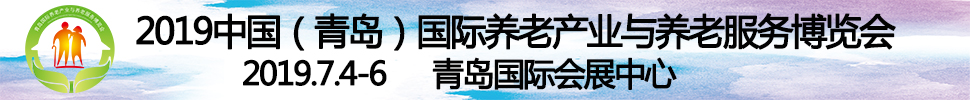 2019第四屆中國(青島)國際養老產業與養老服務博覽會