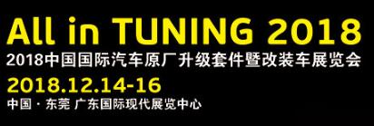 2018中國國際汽車原廠升級套件暨改裝車展覽會