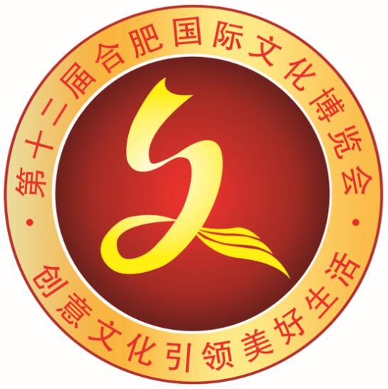 2018第十二屆合肥國際文化博覽會