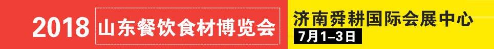 2018第二屆中國(濟南)餐飲食材博覽會暨魯菜美食文化節暨2018山東國際肉類博覽會