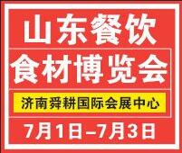 2018第二屆中國(濟(jì)南)餐飲食材博覽會(huì)暨魯菜美食文化節(jié)暨2018山東國際肉類博覽會(huì)