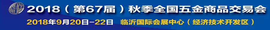 2018(第67屆)秋季全國五金商品交易會