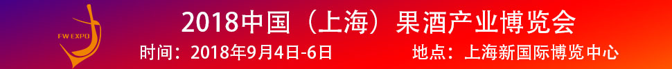 2018中國(上海)果酒產(chǎn)品及加工設(shè)備、包裝技術(shù)展覽會