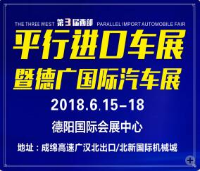 2018第三屆西部平行進(jìn)口汽車(chē)博覽會(huì)