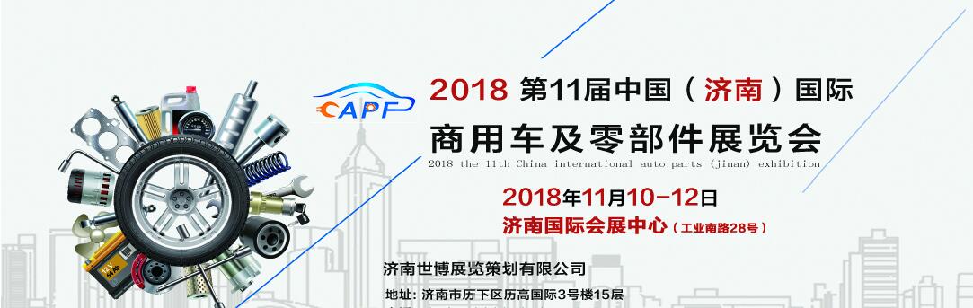 2018第11屆中國(濟南)國際卡車商用車、汽車零部件、汽車配件展覽會