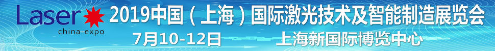 2019中國(上海)國際激光技術及智能制造展覽會