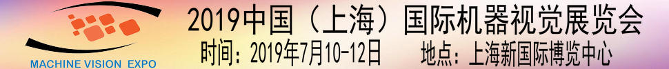 2019第三屆中國(guó)(上海)國(guó)際機(jī)器視覺(jué)展覽會(huì)