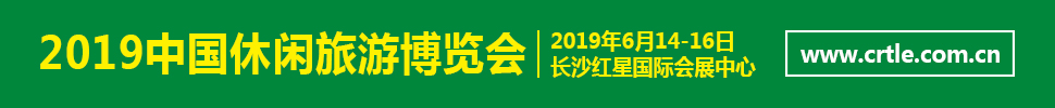 2019中國(湖南)休閑旅游博覽會