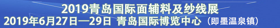 2019中國(青島)國際紡織品面輔料及紗線展覽會