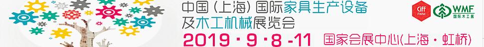2019第18屆中國(guó)(上海)國(guó)際家具生產(chǎn)設(shè)備及木工機(jī)械展覽會(huì)