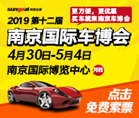 2019第十二屆中國(guó)(南京)國(guó)際汽車博覽會(huì)暨新能源·智能汽車展