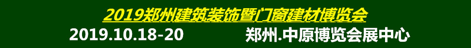 2019中國(鄭州)綠色建筑裝飾博覽會