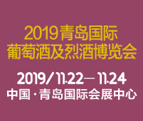 2019 ASIA WINE青島國際葡萄酒及烈酒博覽會