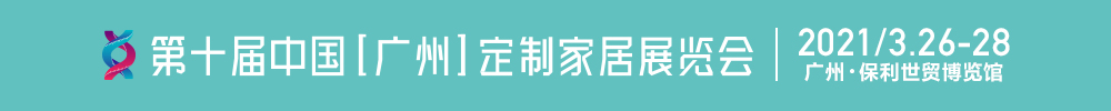 2021第十屆中國(廣州)定制家居展覽會