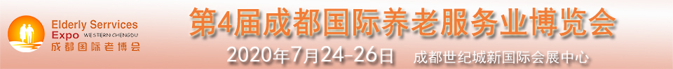 2020第四屆中國(成都)國際養老服務業博覽會