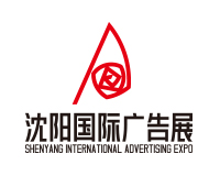 2021第28屆遼寧國際(廣告/標(biāo)識/LED光電照明)精品展