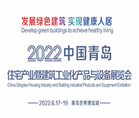 (延期)2022中國青島住宅產(chǎn)業(yè)暨建筑工業(yè)化產(chǎn)品與設(shè)備展覽會