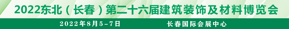 2022吉林(長春)第二十六屆國際建筑裝飾及材料博覽會