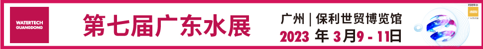 2023第七屆廣東水展(廣東水處理技術(shù)與設(shè)備展覽會(huì))
