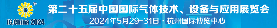 2024第二十五屆中國國際氣體技術(shù)、設備與應用展覽會