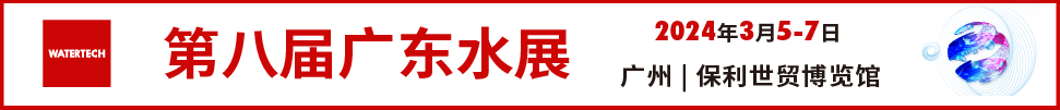 2024第八屆廣東水展(廣東水處理技術與設備展覽會)