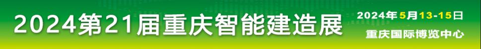 2024中國(重慶)國際智能建造與綠色建筑產業博覽會