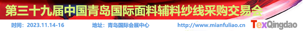 2023第三十九屆中國青島國際面料輔料紗線采購交易會(秋季)