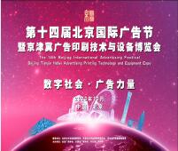 2023第十四屆北京國際廣告節(jié)暨京津冀廣告印刷技術(shù)與設(shè)備博覽會