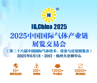 2025第二十六屆中國國際氣體產(chǎn)業(yè)鏈展覽交易會