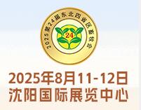 2025第24屆東北四省區畜牧業博覽會