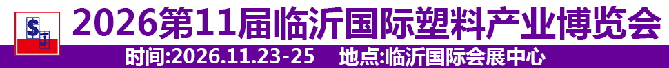 2026第十一屆中國（臨沂）塑料產業博覽會