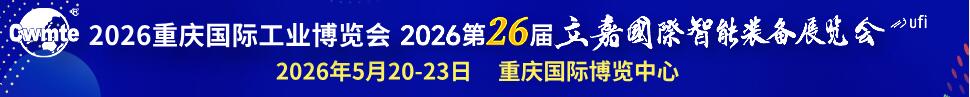 2026重慶國際工業博覽會暨第26屆立嘉國際智能裝備展覽會