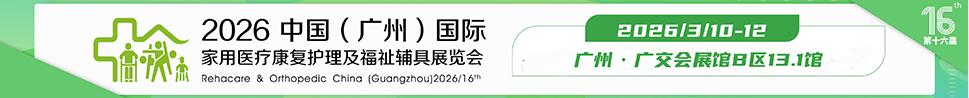 2026第十六屆中國（廣州）國際家用醫(yī)用康復護理及福祉輔具展覽會