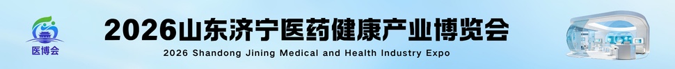 2026山東·濟寧醫(yī)藥健康產(chǎn)業(yè)博覽會