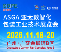 ASGA2026亞太數(shù)智化包裝工業(yè)技術展覽會