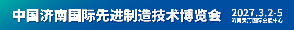 2027第二屆中國濟南國際先進制造技術(shù)博覽會