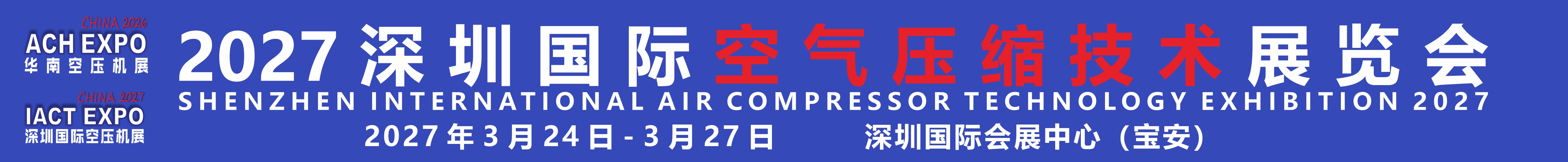 2027深圳國際空氣壓縮技術展覽會<br>(2027第12屆華南空氣壓縮機展覽會)