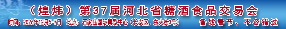 2026第37屆河北省糖酒食品交易會(huì)