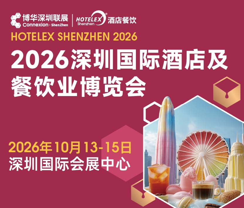 2026HOTELEX深圳國際酒店及餐飲業博覽會