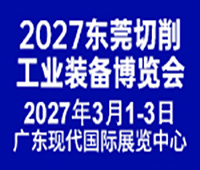 2027東莞切削機床工業裝備博覽會