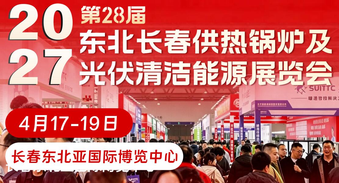 2027東北(長春)第28屆供熱鍋爐及光伏清潔能源展覽會