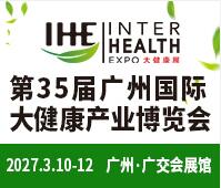 2027第35屆廣州國際大健康產業博覽會
