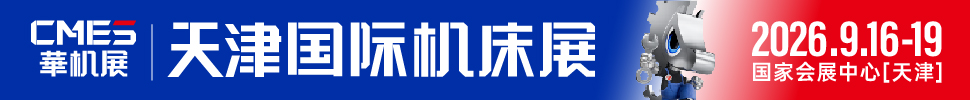 2026CMES華機展|天津國際機床展