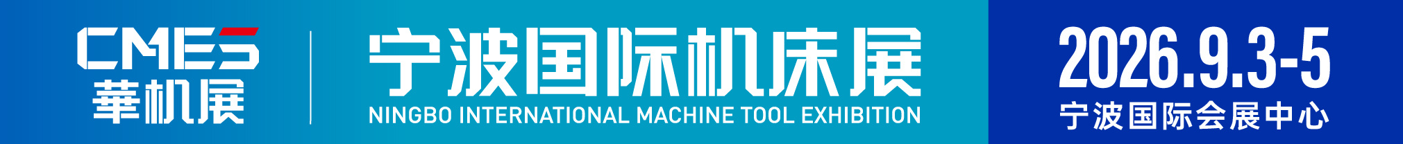 2026CMES華機展|寧波國際機床展